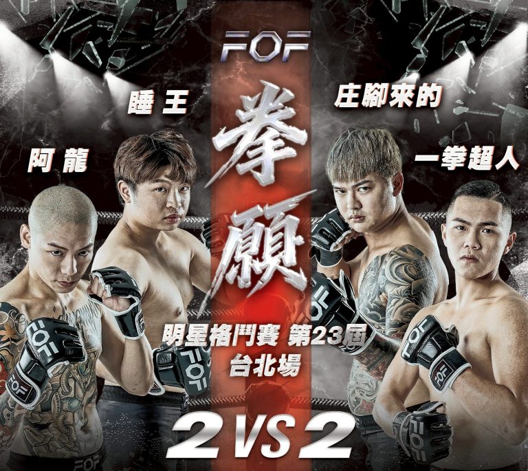 庄腳來的＋一拳超人 vs 睡王＋阿龍